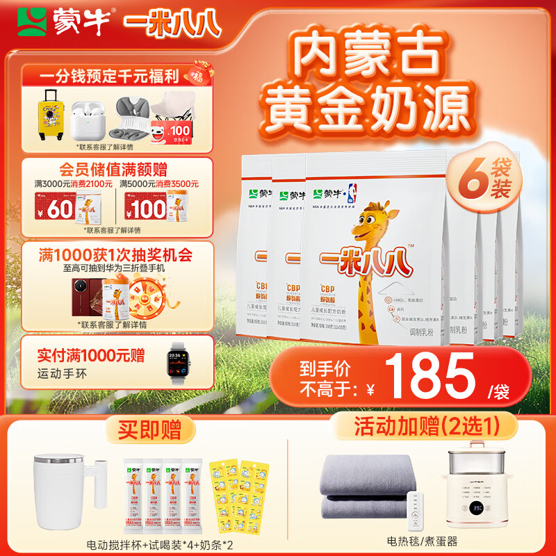 蒙牛一米八八儿童成长奶粉CBP赖氨酸高钙3-15岁300g*6袋