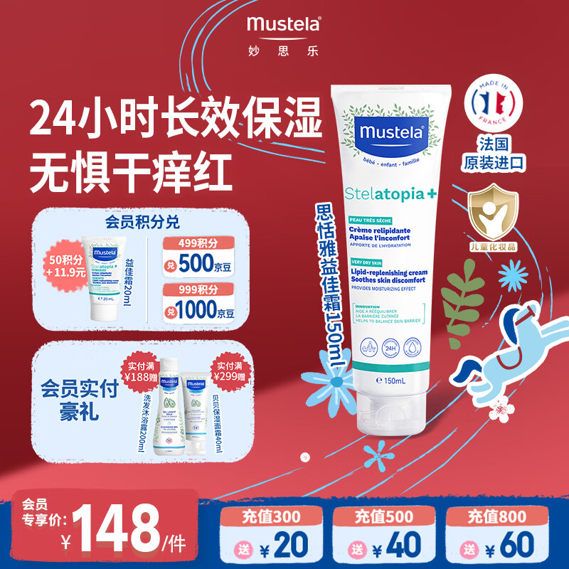 妙思乐（MUSTELA）法国原装进口儿童思恬雅益佳霜150ml 婴儿面霜身体乳新年礼物