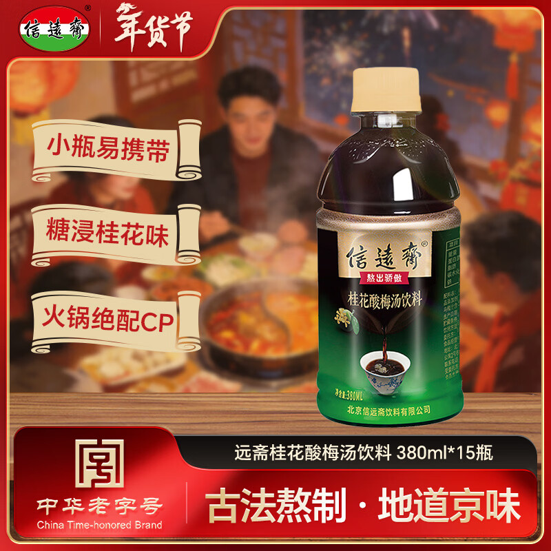 信远斋桂花酸梅汤饮料 380ml*15瓶整箱装 新年特惠  火锅伴侣 清爽解腻