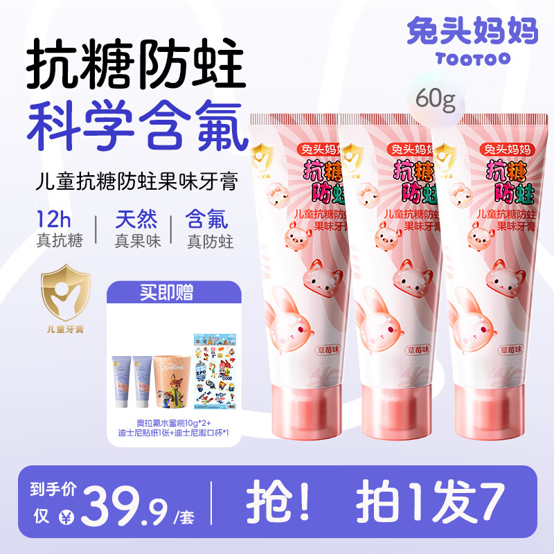 兔头妈妈儿童抗糖牙膏60g含氟防蛀不辣口草莓味3支装3-6-12岁