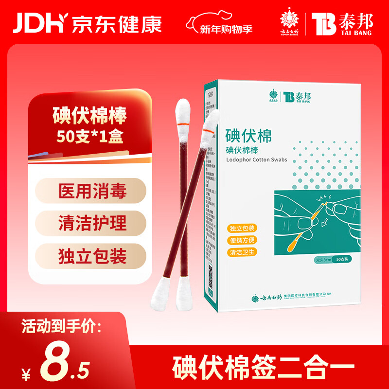 云南白药泰邦碘伏消毒棉棒 新生儿婴儿肚脐消毒护理碘酊碘酒棉签 50支