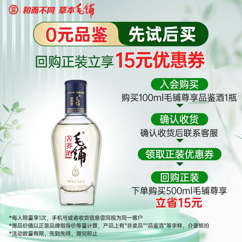 劲牌毛铺苦荞酒 草本酒 尊享 42.8度 100ml体验装端午送礼,仅需14.9元 劲牌毛铺苦荞酒 草本酒 尊享 42.8度 100ml体验装端午送礼,仅需14.9元