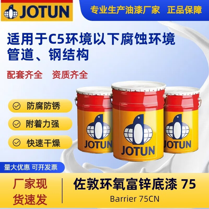 佐敦（JOTUN）油漆環(huán)氧富鋅底漆鋼結(jié)構(gòu)防腐防銹工業(yè)涂料 灰色Barrier75CN