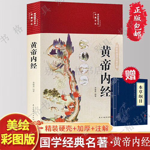 黄帝内经完整版原文注释译文中医基础理论养生书籍本草纲目彩图版 黄帝内经【彩图精装+赠品】