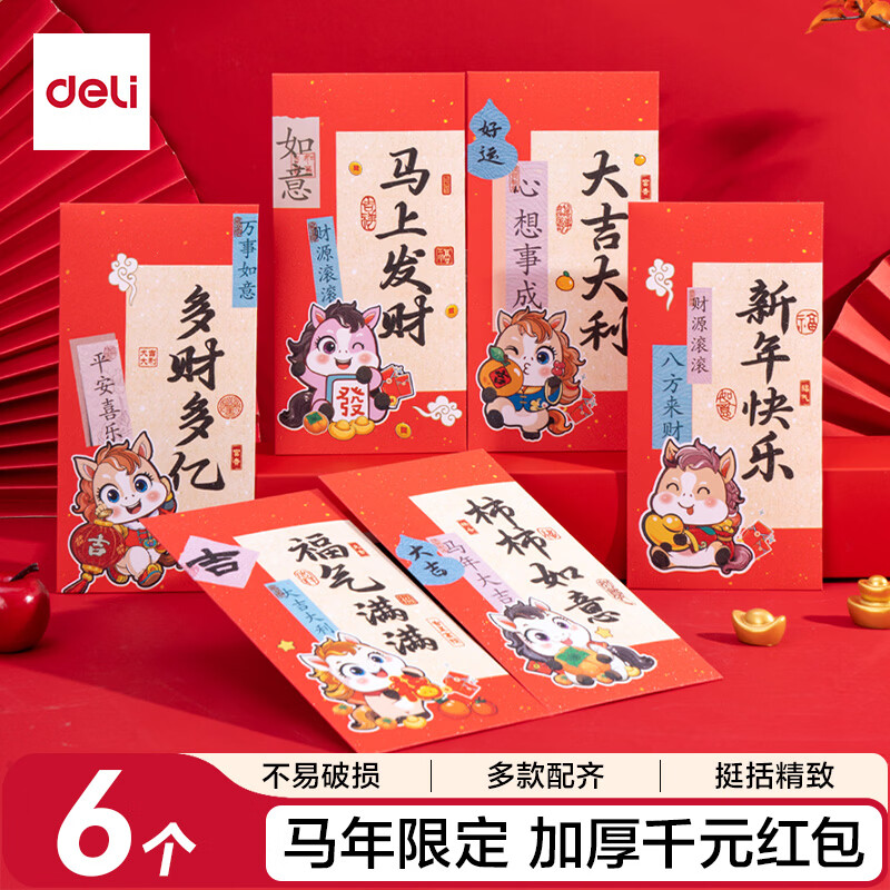 得力2026年马年红包小马送福新年通用压岁钱拜年过年红包