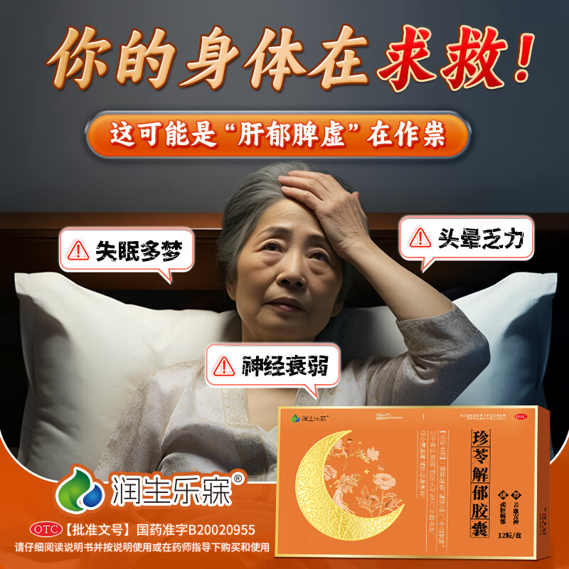 [润生乐寐]珍苓解郁胶囊 0.5g*12粒 2盒装 疏肝解郁胶囊功效安神改善失眠助睡眠胶囊多梦安神药成年人中老年珍岑正品迈迪 疏肝解郁，改善睡眠