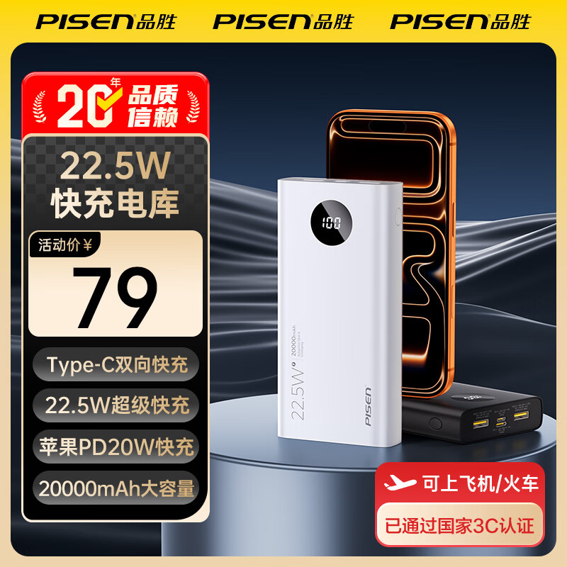 品胜（PISEN）【3C认证】充电宝可上飞机超级快充22.5W圆屏数显2万毫安大容量充电宝移动电源苹果17华为小米安卓 云初白【2万毫安圆屏数显22.5W】