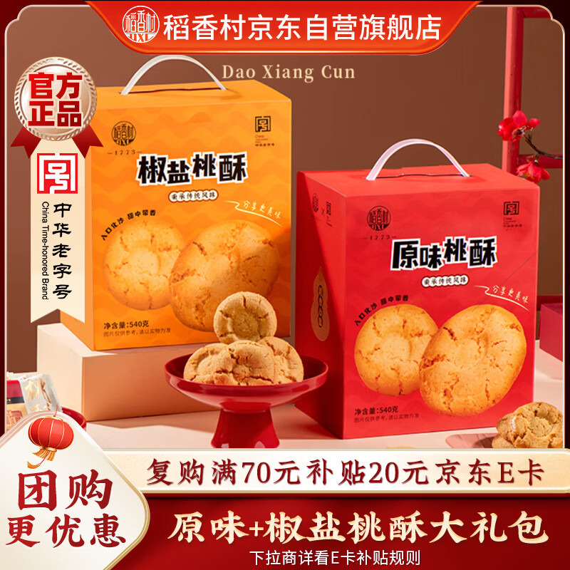 稻香村（DXC）糕点礼盒  休闲零食饼干  桃酥大礼包540g*2盒