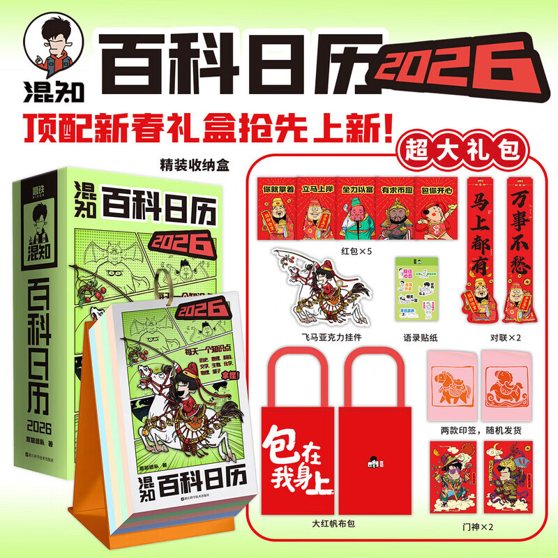 混知漫画百科日历2026年 马年礼物礼盒文创儿童半小时漫画中国史科学启蒙科普混子哥边画边讲 【混知】2026百科日历