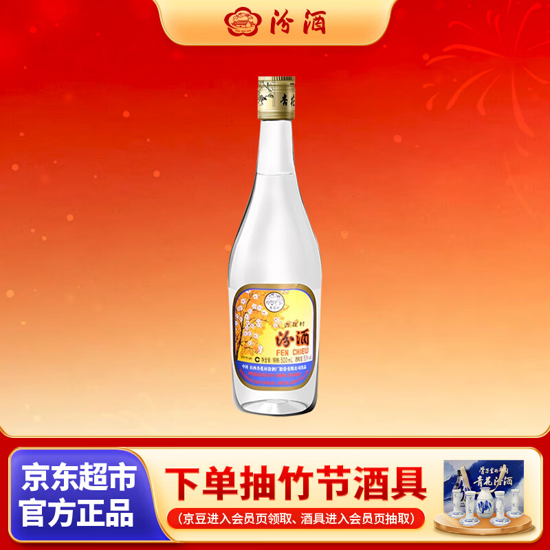 汾酒 出口玻汾 清香型白酒 53度 500mL*1瓶  黄盖铝盖 单瓶装口粮酒