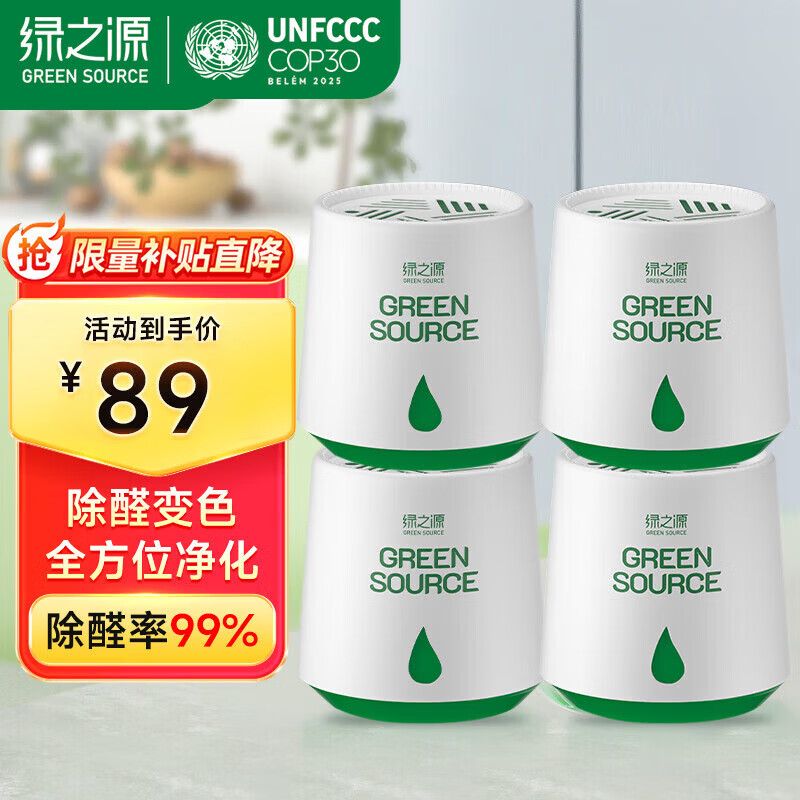 绿之源小白罐甲醛清除剂去除甲醛魔盒除醛凝胶新房新车去异味除醛果冻 4罐丨强劲除醛魔盒丨净化70-80㎡