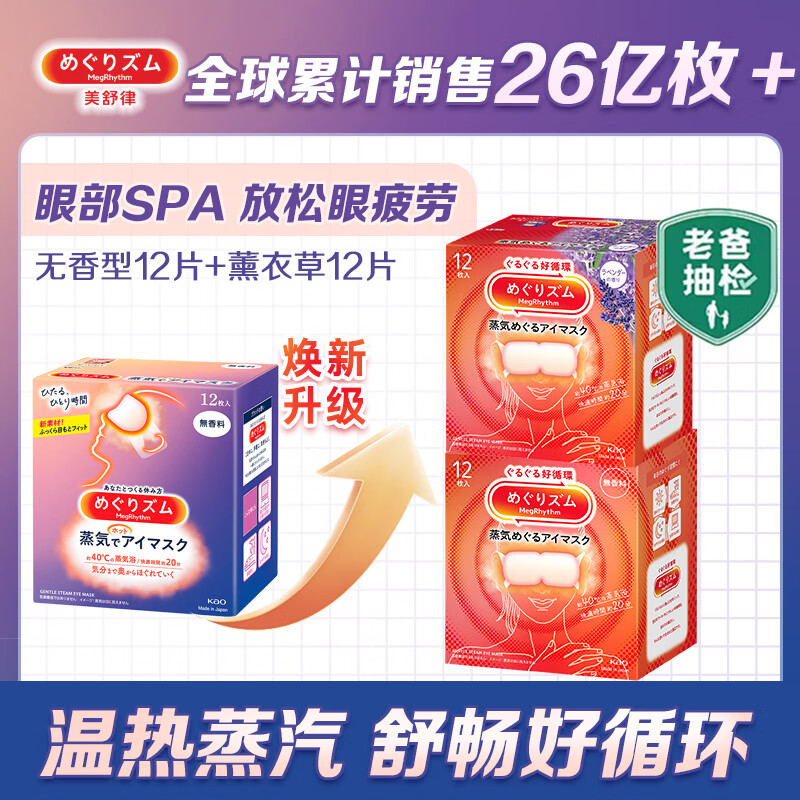 花王（KAO）美舒律蒸汽眼罩缓解眼疲劳睡眠遮光护眼热敷眼贴 无香型12片+薰衣草香型12片
