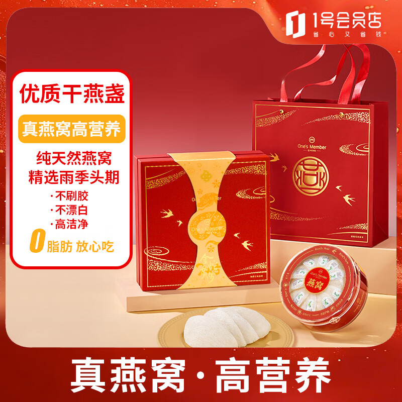 1号会员店干燕窝盏50g马来西亚密盏银标可溯源送礼送父母爸妈长辈