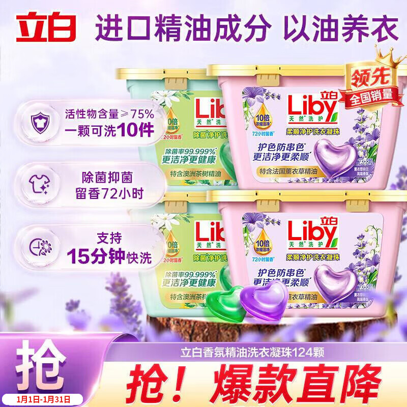 立白洗衣凝珠 精油香氛 124颗  持久留香 除菌净护浓缩洗衣液 快洗