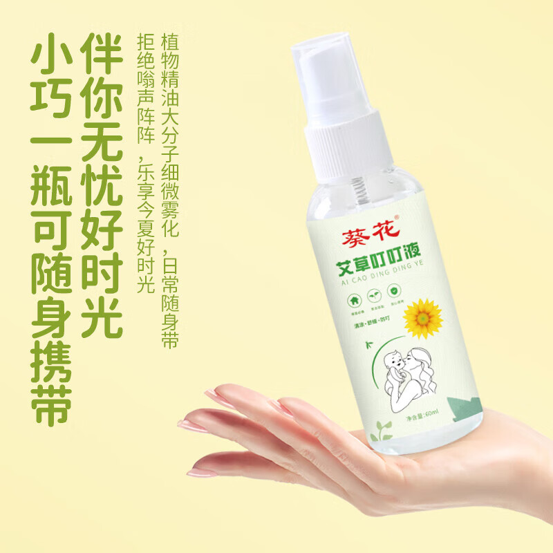 葵花艾草驱蚊喷雾户外室内防蚊止痒神器儿童婴儿专用叮叮喷雾户外可用 60ml 2支