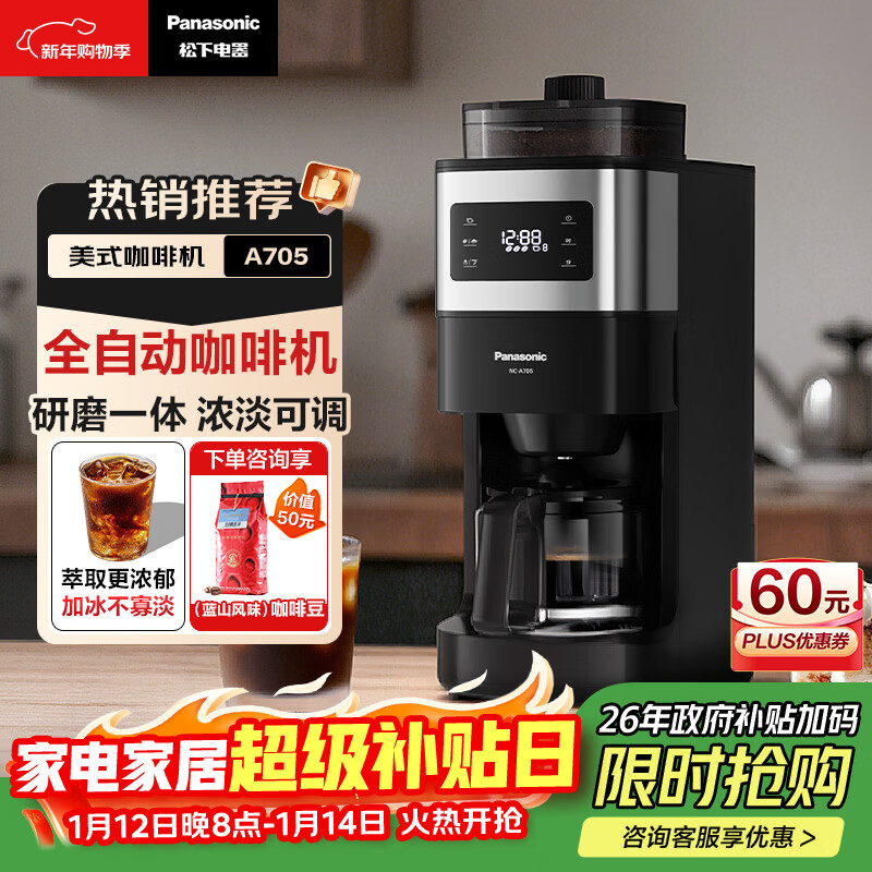 松下（Panasonic）美式全自动咖啡机 研磨一体三合一 家用小型 豆粉两用一键清洁智能保温咖啡壶 磨豆机送礼 NC-A705