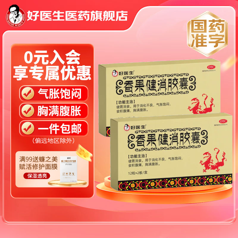 [好医生]香果健消胶囊 0.19g*24粒 2盒装 健胃消食 用于消化不良 气胀饱闷 食积腹痛 胸满腹胀 8天用量