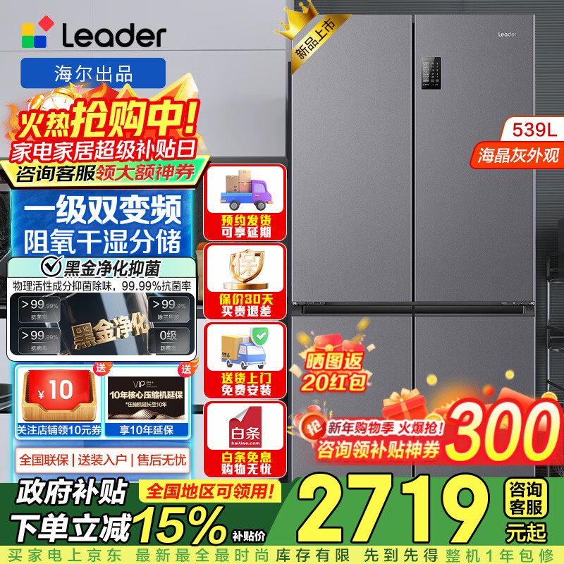 海尔出品统帅Leader冰箱四开门十字对开门双开539升大容量风冷无霜一级能效双变频家用电冰箱干湿分储 539一级双变频+黑金净化+阻氧干湿分储+三档变温