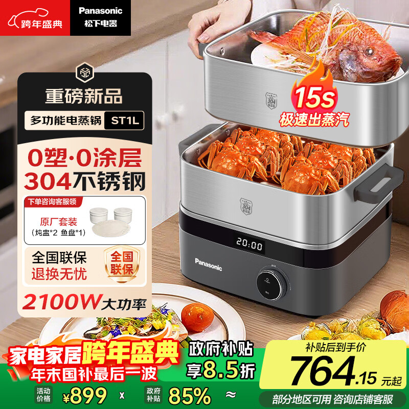 松下（Panasonic）国补电蒸锅电煮锅涮炖一体多功能0塑0涂层不锈钢3层大容量全钢家用智能预约断电保护2025新品ST1L