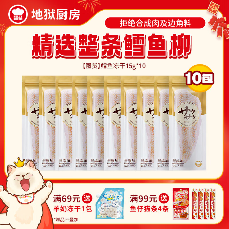 地狱厨房鳕鱼冻干15g*30支 184元，地狱厨房鸡小胸冻干100g*20包 240元 - 折送网