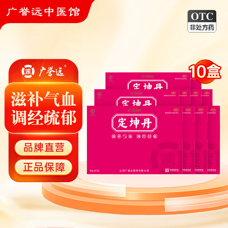 [广誉远]定坤丹 6g*6丸 10盒装 定坤丹大蜜丸 6g*6丸/盒 滋补气血 调经舒郁