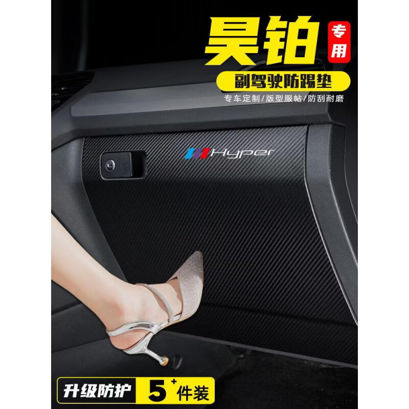 上山豹适用昊铂GT汽车副驾驶防踢垫内饰改装车内手套箱防护贴膜用品配件 原车纹*无标款昊铂GT*旋翼