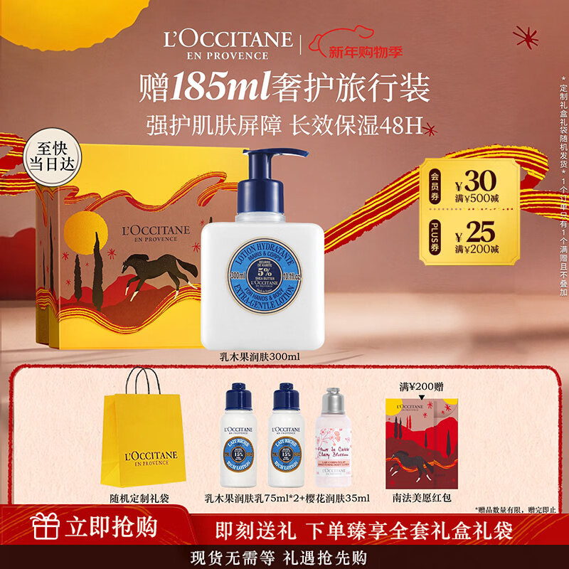 欧舒丹身体乳礼盒乳木果润肤露300ml伴手礼新年礼物送男女保湿滋润防裂