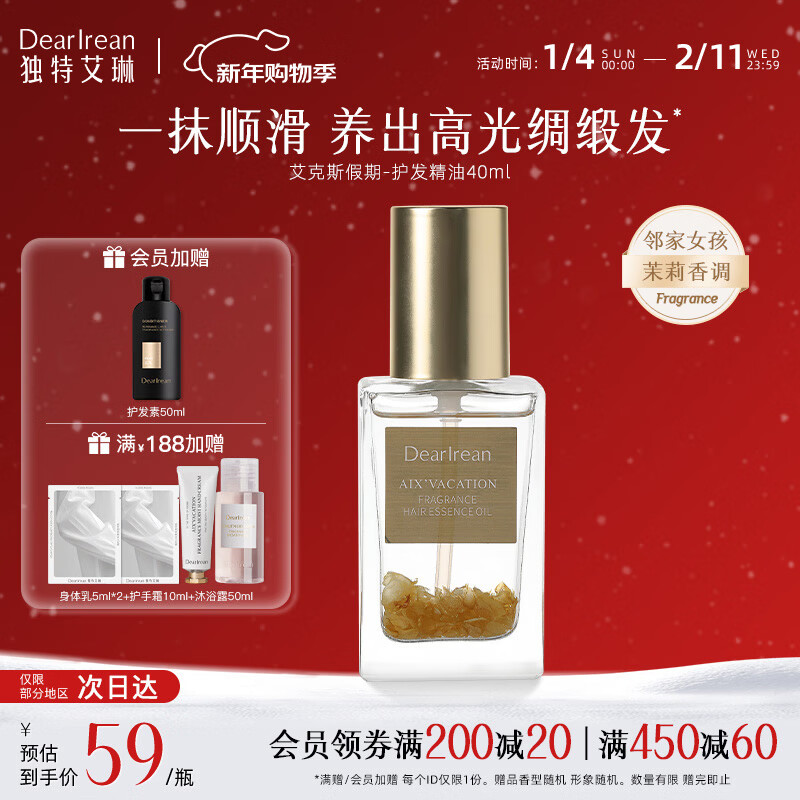 独特艾琳（Dear lrean）香氛护发精油蓬松柔顺烫染发清爽不油腻修复干枯养发受损毛躁40mL 艾克斯假期40ml-温婉茉莉香