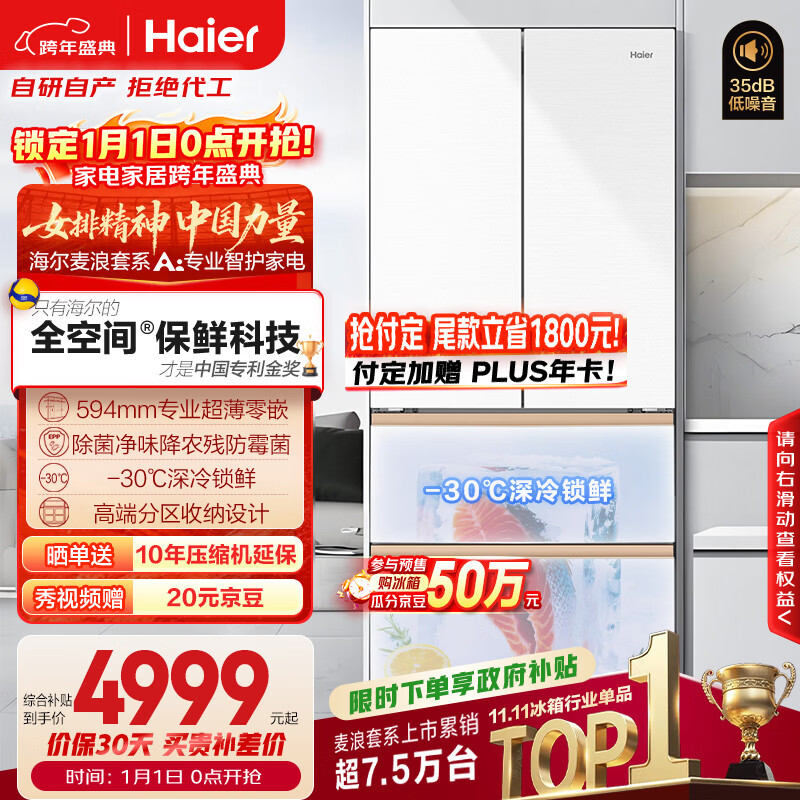 海尔（Haier）「麦浪」511L法式多门母婴冰箱全空间保鲜超薄零嵌一级能效大容量白色BCD-511WGHFD1BWLU1国家补贴