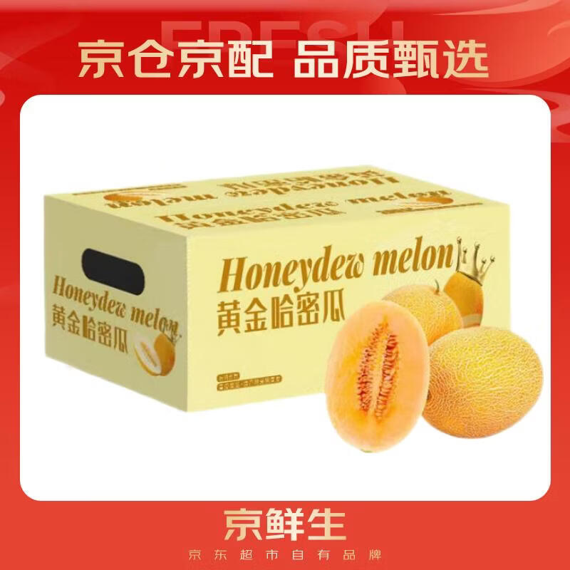 京鲜生 黄金哈密瓜 2粒 单果2.5斤起 净重6-8斤 生鲜水果礼盒