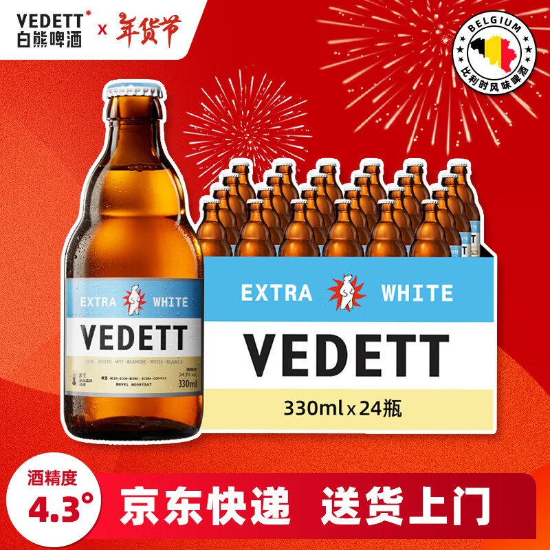 白熊（VEDETT）精釀啤酒 比利時(shí)風(fēng)味  白啤  啤酒整箱裝 330mL 24瓶
