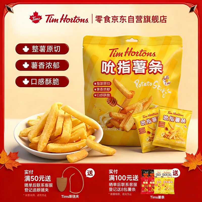 Tim HortonsTims蜂蜜黄油味薯条 休闲解馋小零食 礼盒年货 独立小包装18g*5包
