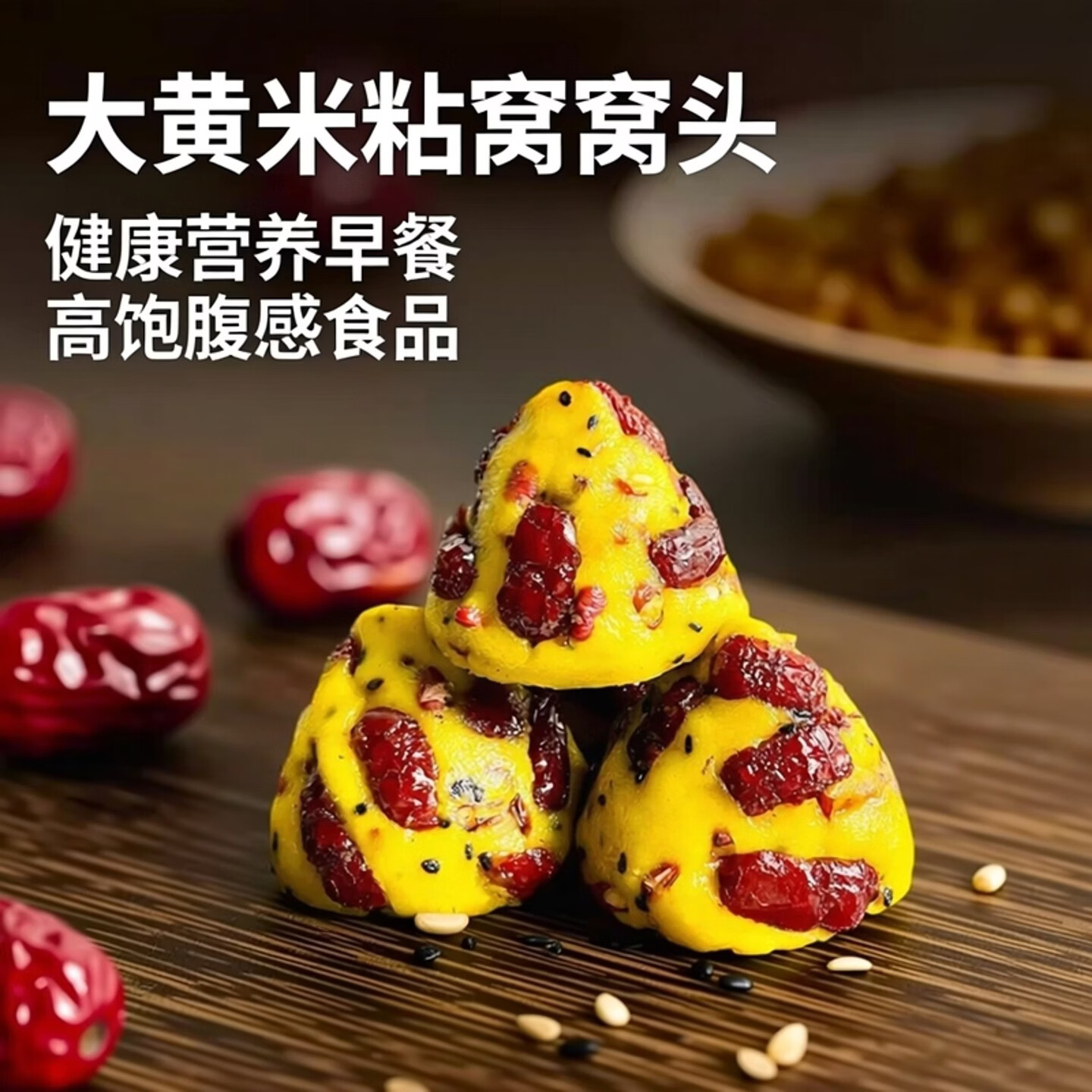 山东红枣大黄米粘窝窝头营养健康早餐饱腹加热即食粗粮杂粮粘豆包 大黄米粘窝窝12个【1200克】