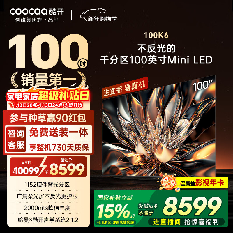 酷开创维100K6 100英寸【性价比之王】1152分区 Mini LED 哈曼调音一级能效家电国家补贴电视机 100P6E