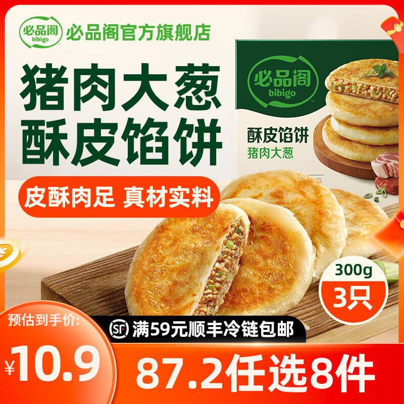 必品阁【87.2任选8件】速冻饺子包子馅饼蒸煎饺营养早餐速食 酥皮馅饼猪肉大葱300g