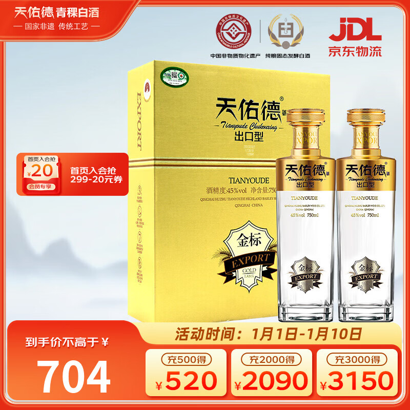 天佑德金标出口型第三代 有机清香型白酒45度750ml*2瓶 礼盒装