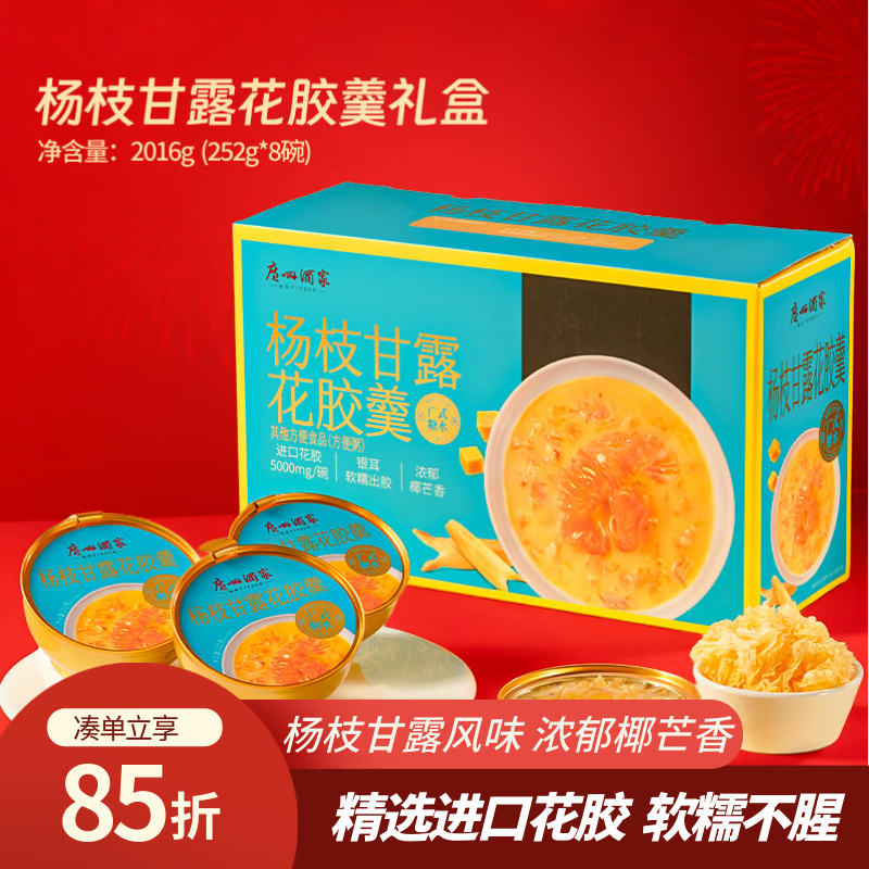 广州酒家【送礼礼盒】杨枝甘露花胶羹 252g*8 滋补营养甜品即食早餐礼盒