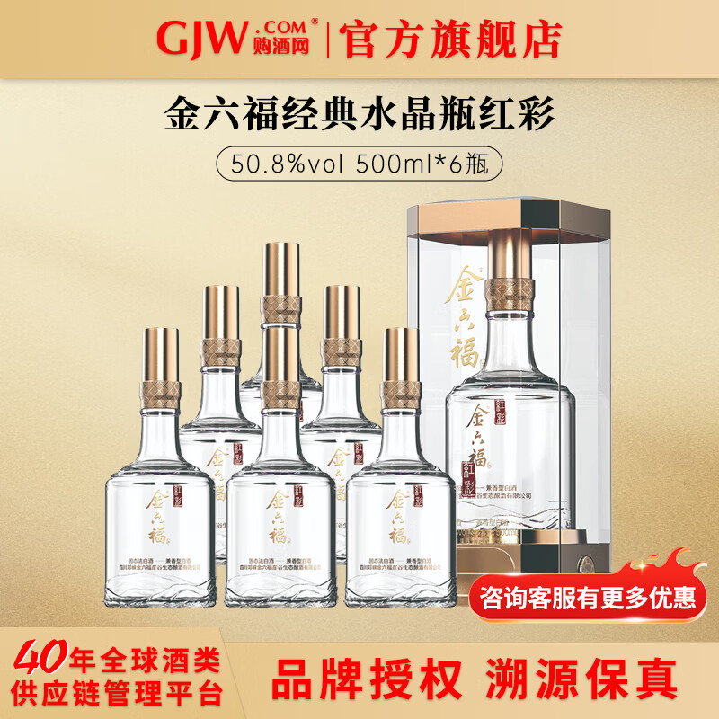 金六福经典水晶瓶红彩500ml50.8度兼香型白酒中秋送礼酱酒 50.8度 500mL 6瓶 整箱装