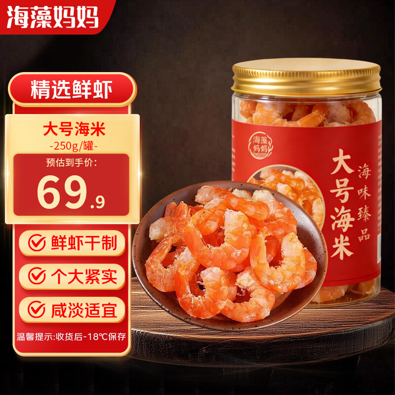 海藻妈妈 大号海米(4-6cm)净重250g 虾仁干即食虾大虾仁海产干货 源头直发