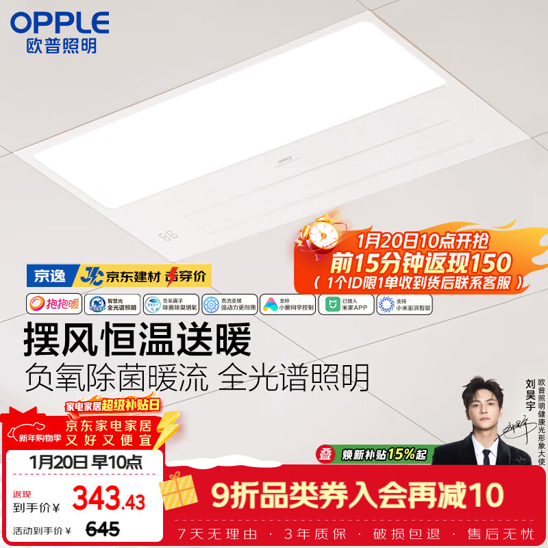 欧普照明（OPPLE）京东集采智能浴霸京系列抱抱暖变频智能除菌浴霸 京逸 免费送装