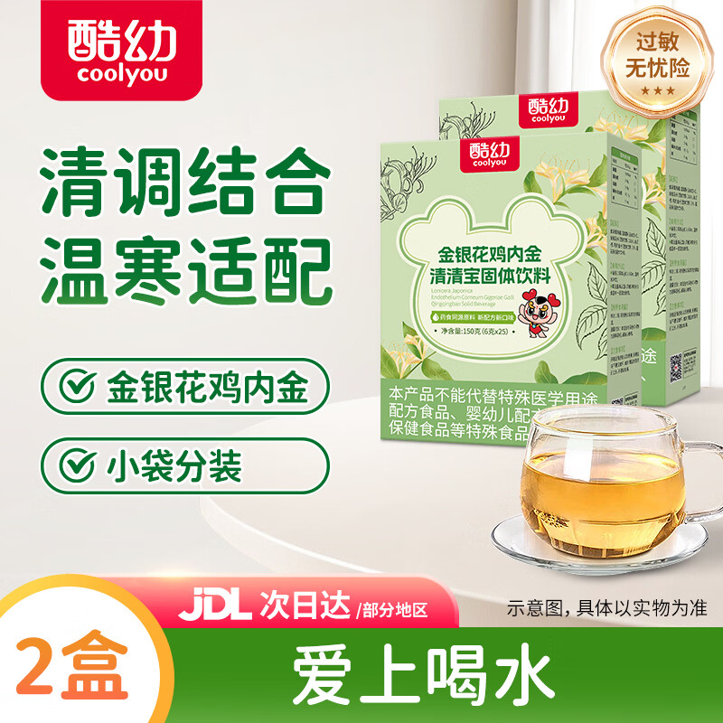 酷幼清清宝新生儿小孩儿童婴幼儿成人冲剂冲饮清润秋梨雪梨25袋/盒 金银花清清宝 150g*2盒