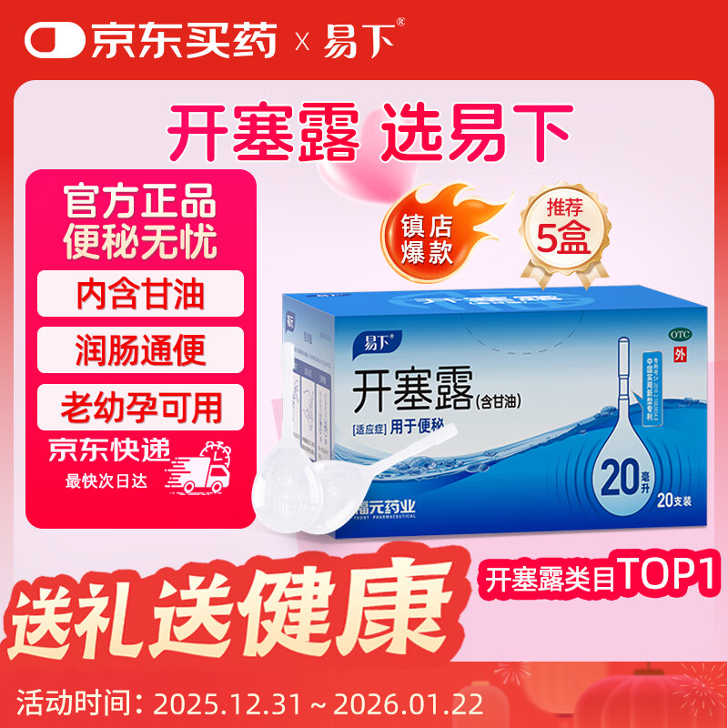 易下开塞露（含甘油）20ml*20支/盒 开塞露成人儿童孕妇老人便秘