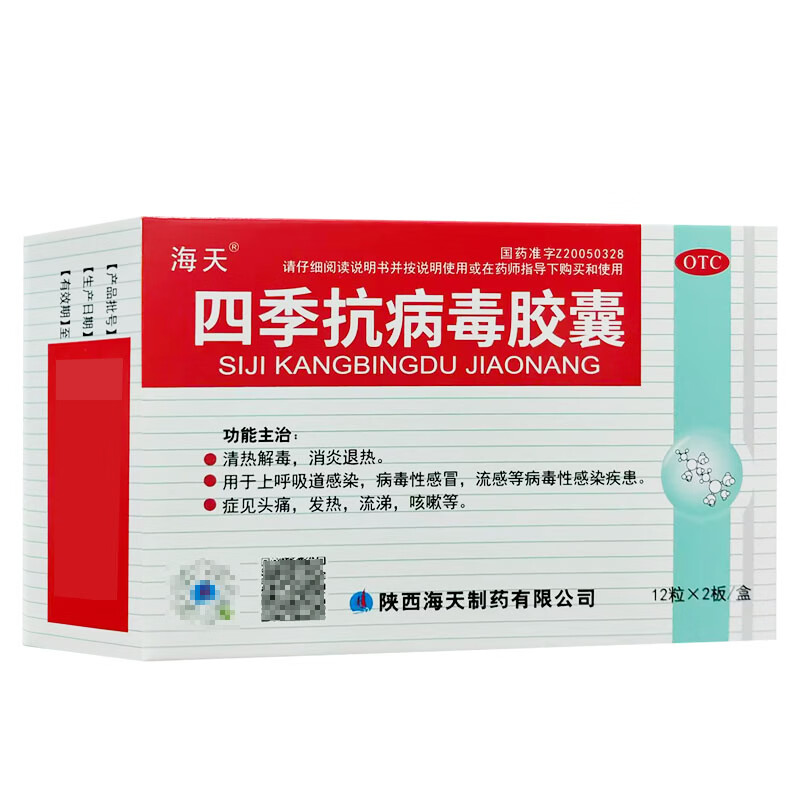[海天]四季抗病毒胶囊 0.38g*24粒 5盒装 24粒/盒 消炎退热 上呼吸道感染 病毒性感染 流感头痛发热 咳嗽流涕 消炎 家中常备装