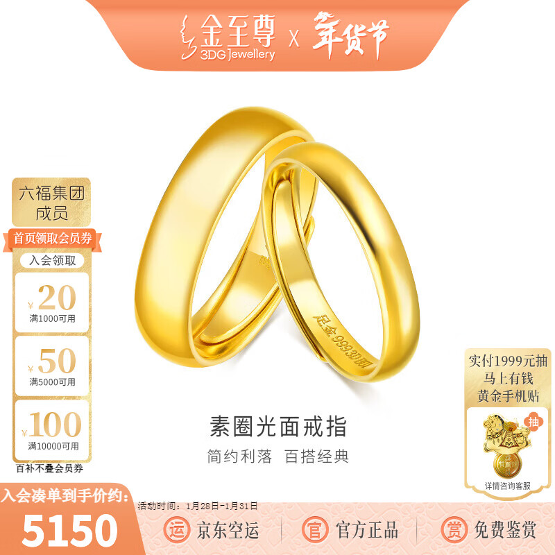 金至尊（3DG Jewellery）足金999素圈戒指情侣款黄金戒指新年礼物计价 3.59克-RB01013425-4-女戒