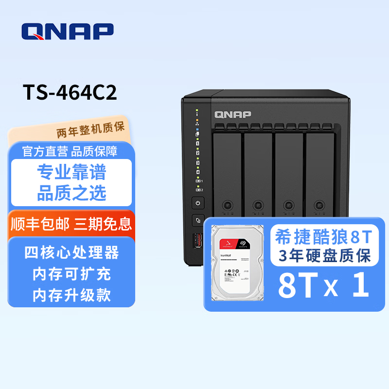 威联通（QNAP） 威联通TS-464C2 8G 内存四核SSD散热升级稳定高速快取私有云家用网络存储NAS TS-464C2+SG酷狼盘8T*1
