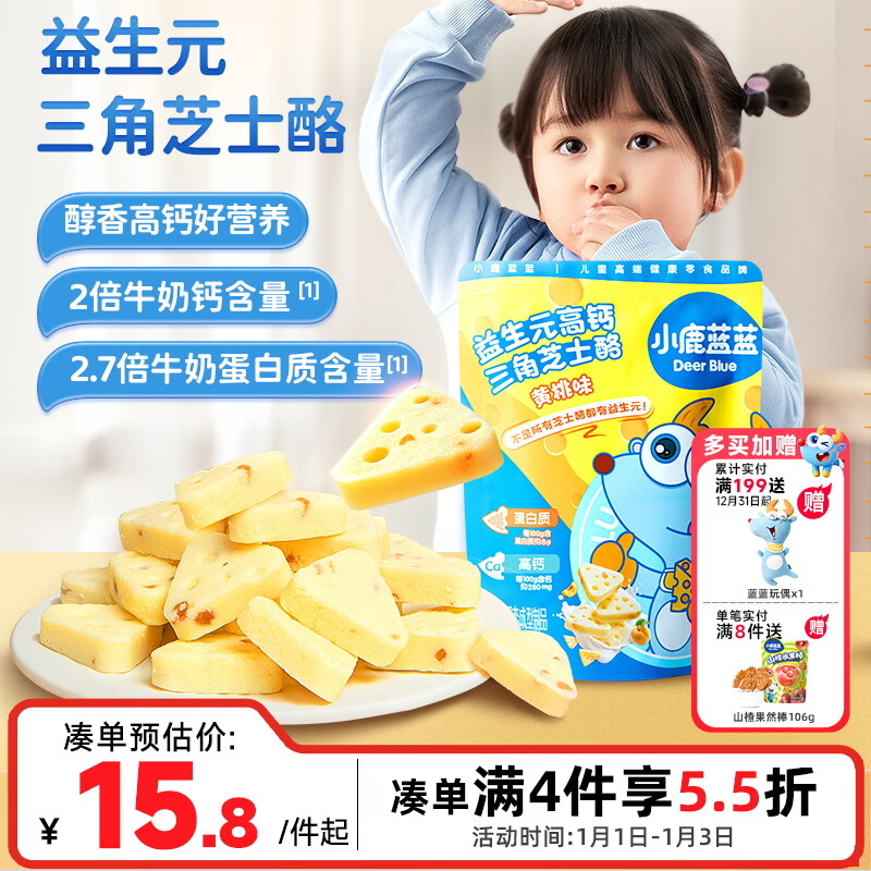 小鹿蓝蓝 益生元高钙三角芝士酪黄桃味宝宝儿童零食高钙芝士奶酪90g 