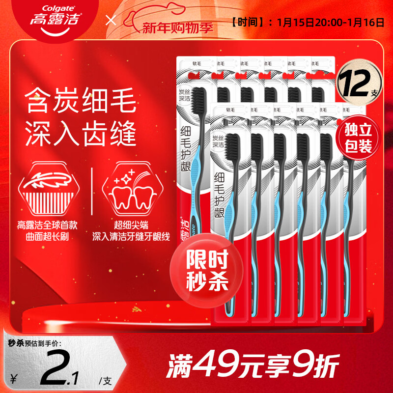 高露洁（Colgate）细毛护龈备长炭软毛成人牙刷12支家庭装款式颜色随机发货京东自营