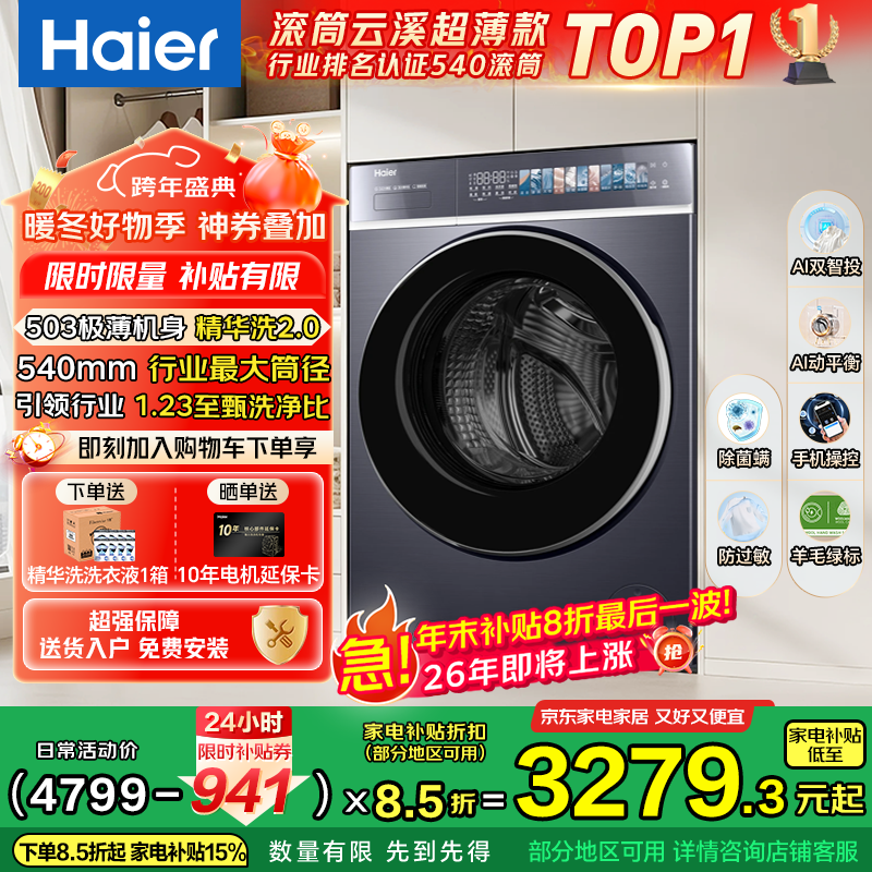海尔（Haier）云溪4.0极致超薄款588 滚筒洗衣机全自动 真正纯平嵌大容量 一级能效升级540大筒精华洗 国家补贴 单洗 10kg 双智投+540大筒+1.23高洗净比