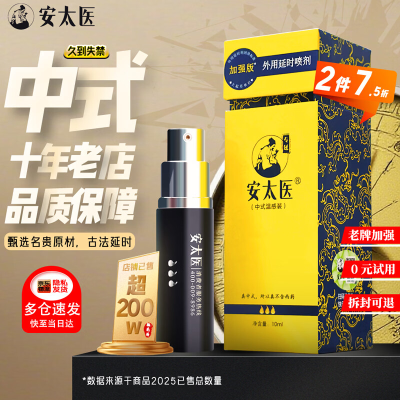 安太医 延时喷雾情趣用品 中式延时喷剂避孕套持久伴侣 升级加强版10ml