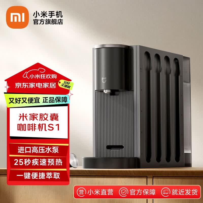 米家小米胶囊咖啡机S1 家用双驱精准控温磁吸胶囊挂架轻音萃取两挡可调节杯 米家胶囊咖啡机S1【附赠10粒原装胶囊咖啡】